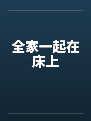 全家一起在床上笔趣阁无弹窗