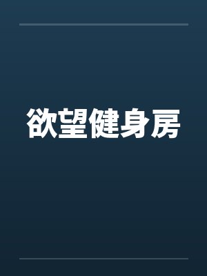 欲望健身房笔趣阁无弹窗