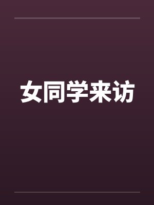 女同学来访笔趣阁无弹窗