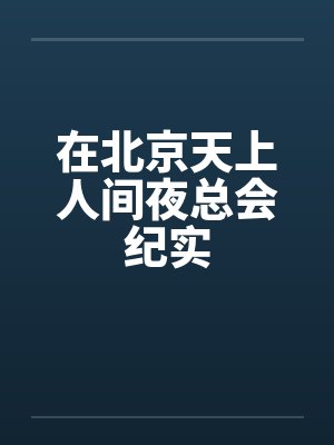 在北京天上人间夜总会纪实