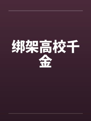 绑架高校千金by佚名