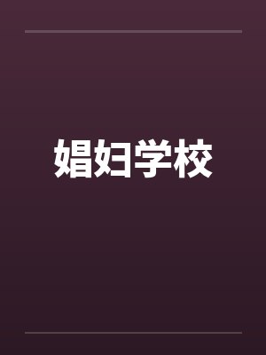 娼妇学校