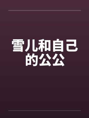雪儿和自己的公公by佚名