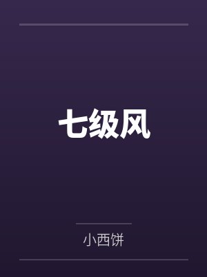 长生武道:我靠养生成武圣