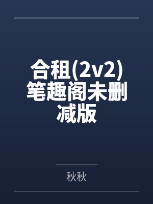 诡异仙途百度云笔趣阁免费阅读
