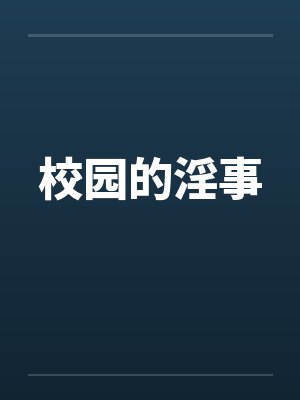 校园的淫事by佚名笔趣阁无弹窗