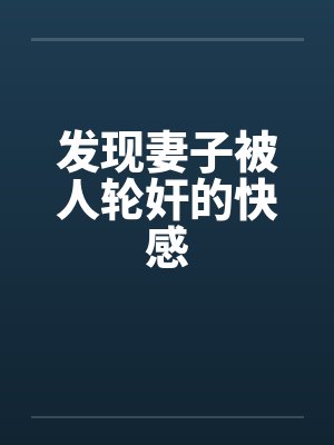 发现妻子被人轮奸的快感