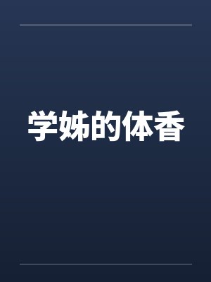 学姊的体香by佚名笔趣阁无弹窗