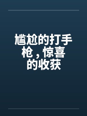尴尬的打手枪 , 惊喜的收获by佚名