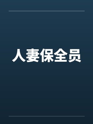 人妻保全员