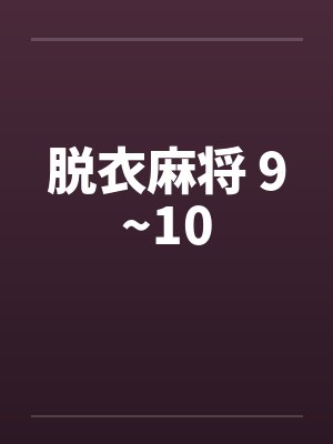 脱衣麻将 9~10