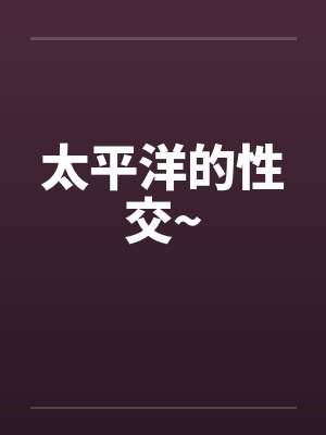 太平洋的性交~by佚名