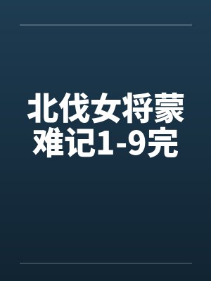 北伐女将蒙难记1-9完by佚名