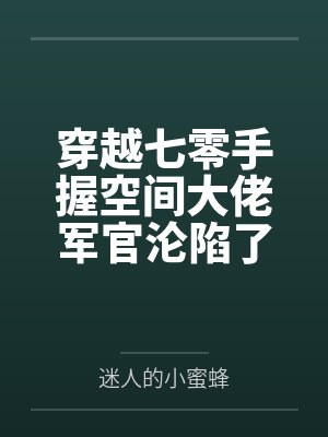 阿九薛真带着灵气去逃荒：全家就我是土著
