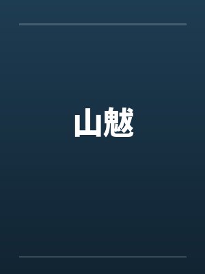 山魃