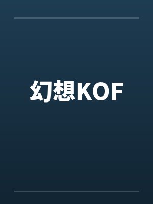 幻想KOFby佚名