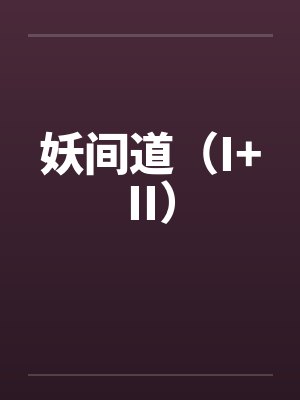 妖间道（I+II）笔趣阁无弹窗