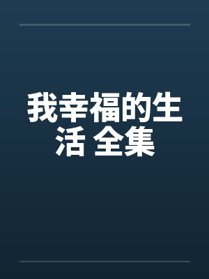 我幸福的生活 全集by佚名笔趣阁无弹窗