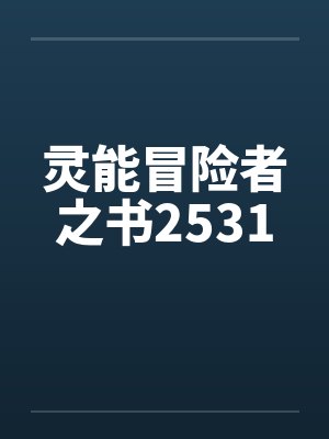 灵能冒险者之书2531by佚名