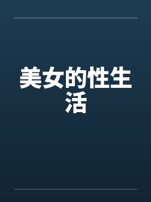 美女的性生活笔趣阁无弹窗