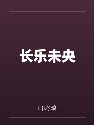 长乐未央by叮咚鸡笔趣阁无弹窗