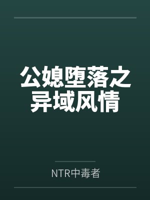 公媳堕落之异域风情