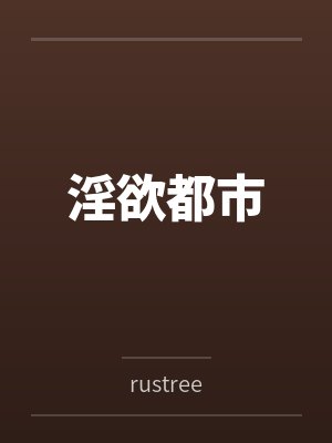 淫欲都市