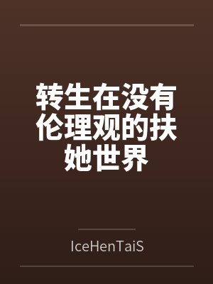 转生在没有伦理观的扶她世界笔趣阁无弹窗