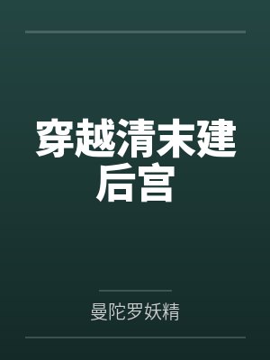 穿越清末建后宫by曼陀罗妖精笔趣阁无弹窗