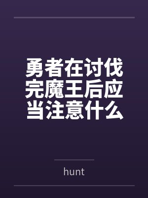 勇者在讨伐完魔王后应当注意什么?当然是魅魔辣!