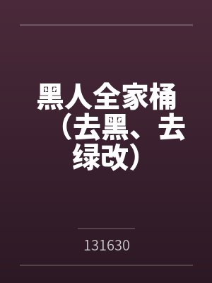 黑人全家桶(去黑、去绿改)