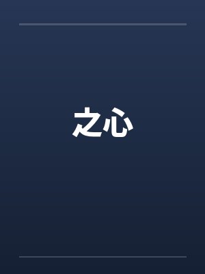 若我不再仰望星辰
