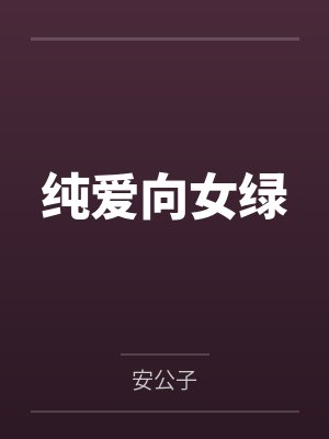 纯爱向女绿by安公子笔趣阁无弹窗