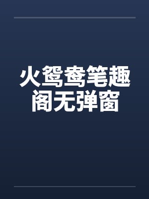 我那为了我退隐江湖的侠女妻子,竟然让仇人的儿子开宫下种,还让野种继承我的家产