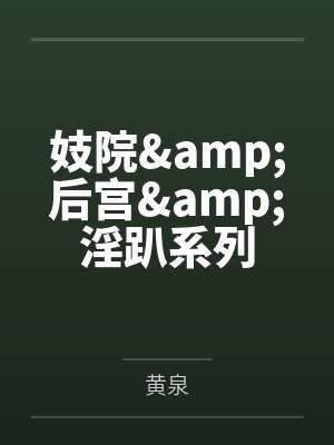 妓院&后宫&淫趴系列by黄泉