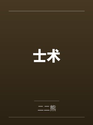 夫人每天都被套路