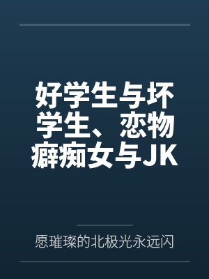 好学生与坏学生、恋物癖痴女与JK丝袜人妻(帅气能代的痴女性奴调教计划)