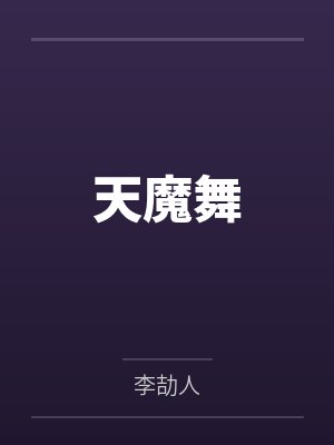让你卧底，没让你嚣张到当大佬