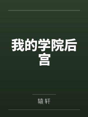我的学院后宫by辕 轩