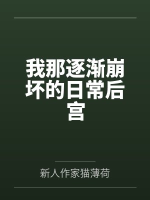 我那逐渐崩坏的日常后宫笔趣阁无弹窗