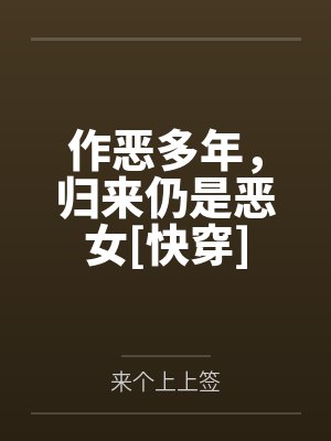 狂野小妻,一天气炸大佬三百回