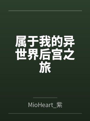 属于我的异世界后宫之旅笔趣阁无弹窗