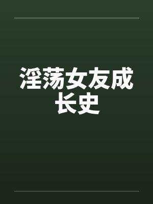 清穿后我绑定了强国系统