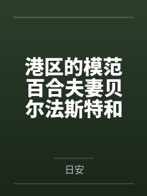 港区的模范百合夫妻贝尔法斯特和企业