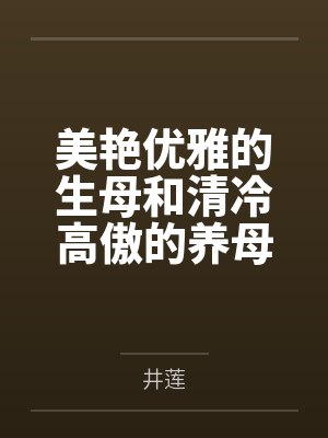 美艳优雅的生母和清冷高傲的养母百合被巨根挑破,两位娘亲在无尽调教中相继堕落为儿子的专属奴妻by井莲