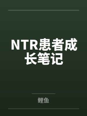 NTR患者成长笔记