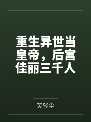 我真是大昏君