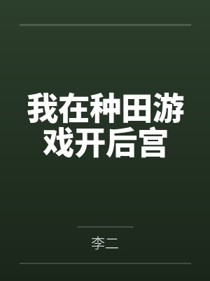 我在种田游戏开后宫