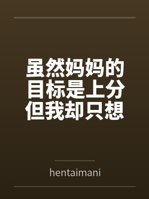 虽然妈妈的目标是上分但我却只想上她
