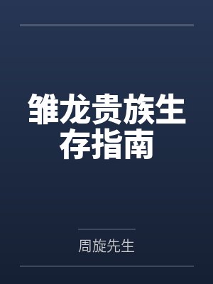 叶凌天韩飞虎军王归来